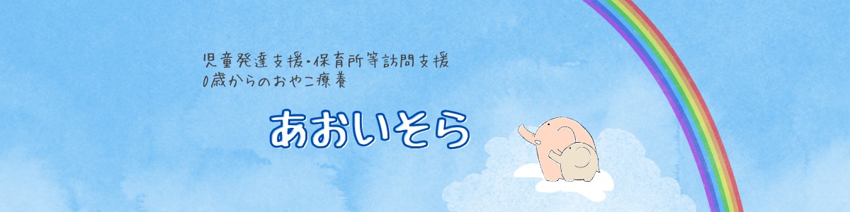 児童発達支援・保育所等訪問支援 「あおいそら」 ホームページ